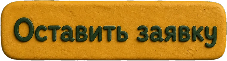 Оставить заявку